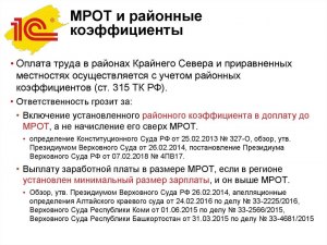 Почему в РФ в МРОТ входят все выплаты, кроме северных?