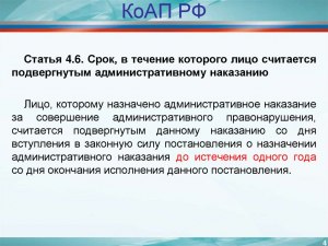 В течении какого срока лицо считается повергнутым наказанию?