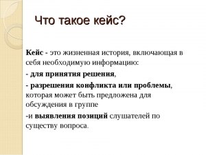 Что такое кейс (в юриспруденции)?