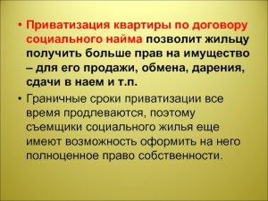 Как приватизировать квартиру, полученную по договору социального найма?