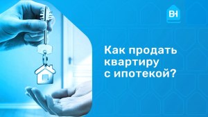 Как осуществляется сделка с продавцом квартиры за ипотеку?