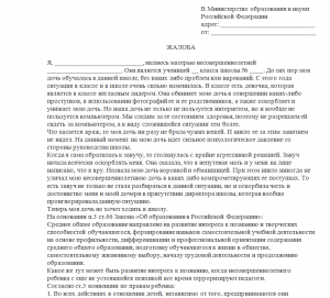 Можно ли подать жалобу на школу? Как и куда?