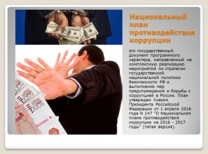 Какие акты в сфере противодействия коррупции имеются в России?