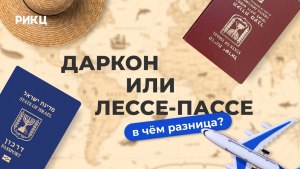 Чем даркон отличается от лессе-пассе, можно или нет получить их в России?