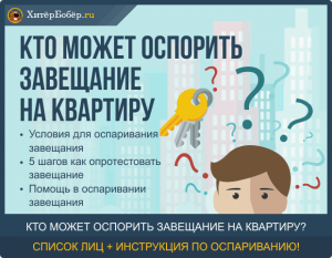 Кто может оспорить завещание?