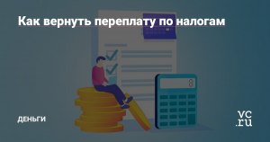 Как вернуть переплату налога?