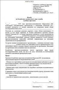 Если пристав нарушает Закон, надо обращаться в прокуратуру или сразу в суд?