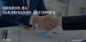 Может ли организация заключить опционный договор с физическим лицом?
