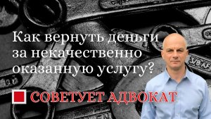 Как добиться возврата средств за некачественно оказанную услугу?