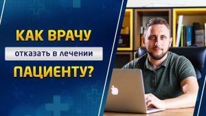 Имеет ли врач право ставить пациенту условия?