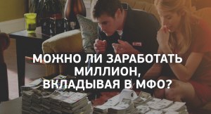 На чём зарабатывают МФО если им редко кто возвращает деньги?