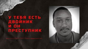 Что делать ,если на видео преступник похож на тебя?