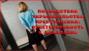 Непринятие мер по установлению события преступления-это укрывательство?