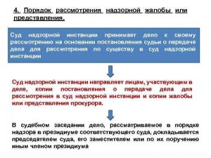 Что такое надзорное и наблюдательное производства?