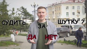 Забрали в отделение за шутку, правомерно ли?