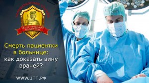 Как доказать вину врачей?