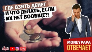 Где брать деньги, когда их нет и взять их негде?