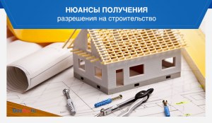 Кто занимается разрешениями на строительство?