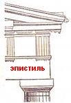 Эпистиль - что это?