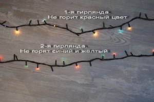 Почему у гирлянды горят половина лампочек, или через одну?