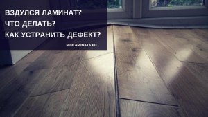 Почему ламинат хуже паркета?