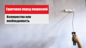 Нужно ли грунтовать окрашенную стену перед нанесением бетоноконтакт?