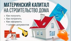 Можно ли использовать материнский капитал, для постройки частного дома?