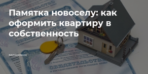 Когда можно заселиться в новостройку после получения ключей от квартиры?