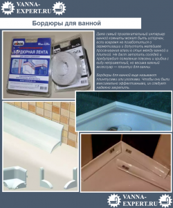 Какой бордюр для ванны лучше? И Почему (см)?