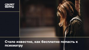 Как попасть к психиатру бесплатно?