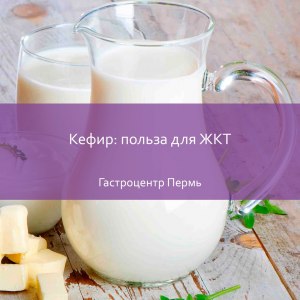 Кефир какой жирности полезнее для ЖКТ?