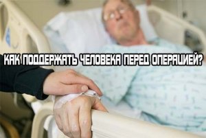 Как успокоить человека перед операцией?