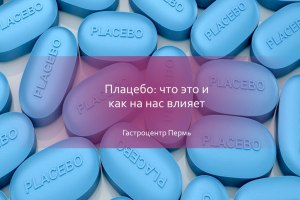 Почему плацебо иногда действует сильнее проверенного лекарства?
