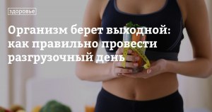 Международный разгрузочный день: как его правильно провести?