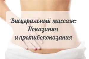 Что такое висцеральный массаж живота?