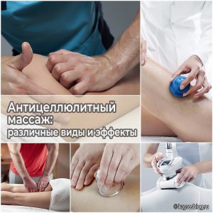 Чем антицеллюлитный массаж отличается от моделирующего массажа?