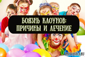 Как называется боязнь клоунов и анимации у детей?
