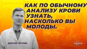 Можно ли по анализу крови узнать, с какой быстротой стареет организм?