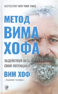 Метод Бутейко и метод Вима Хофа. В чем различия и сходство?