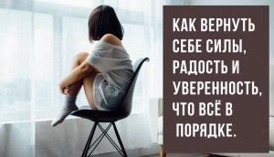 Как не переживать по пустякам, вернуть себе силы и уверенность в себе?