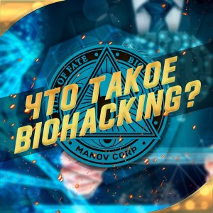 Что такое биохакинг?