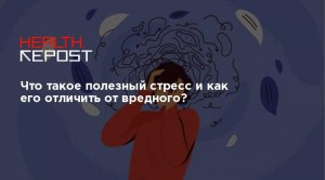 Что такое полезный стресс?