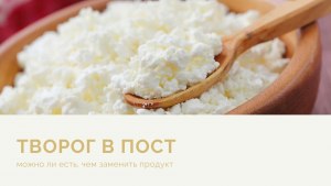 Можно ли есть творог с хлебом?