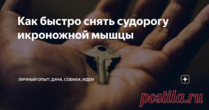 Как, каким способом можно быстро остановить судорогу икроножной мышцы?