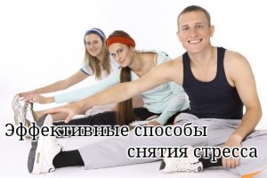 Какие самые эффективные способы снижения уровня стресса?