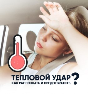 Тепловой удар: какая температура при тепловом ударе?