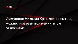 Можно ли заразиться менингитом через посылки?