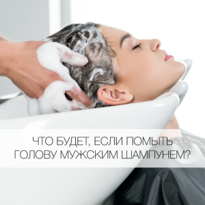 Что будет, если женщина помоет голову шампунем, предназначенным для мужчин?