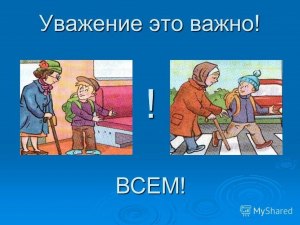 Своевременность - это признак уважения?