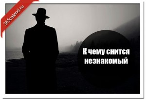 Часто сниться незнакомый человек - к чему этот сон?